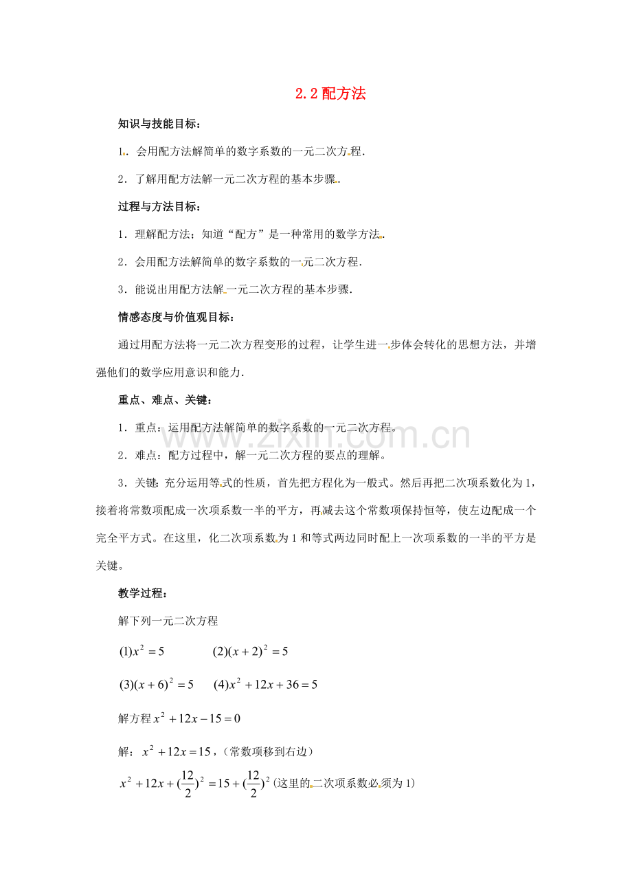 九年级数学上册 2.2配方法教案 北师大版.doc_第1页