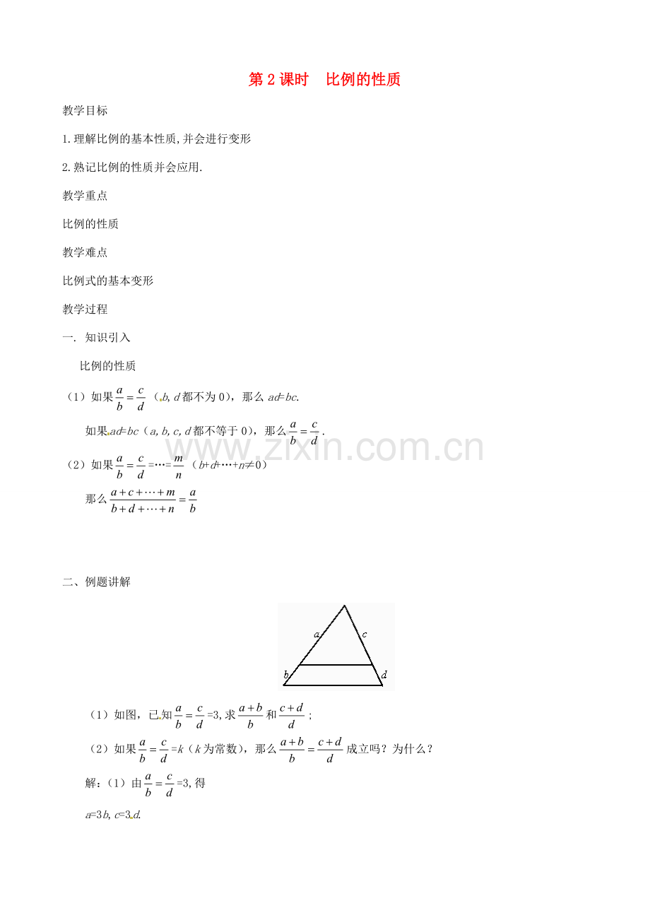 秋九年级数学上册 第四章 图形的相似1 成比例线段第2课时 比例的性质教案（新版）北师大版-（新版）北师大版初中九年级上册数学教案.doc_第1页