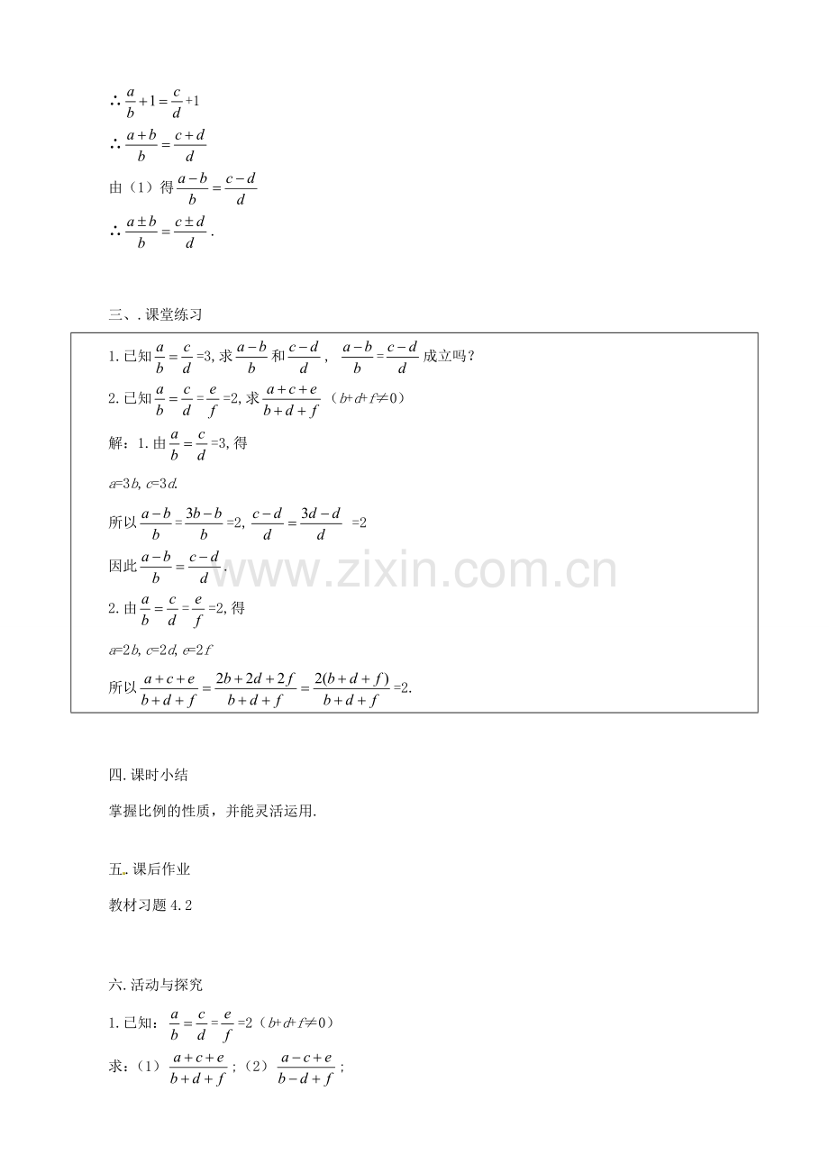 秋九年级数学上册 第四章 图形的相似1 成比例线段第2课时 比例的性质教案（新版）北师大版-（新版）北师大版初中九年级上册数学教案.doc_第3页