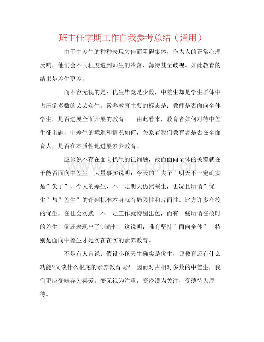 班主任学期工作自我参考总结（通用）.docx_第1页