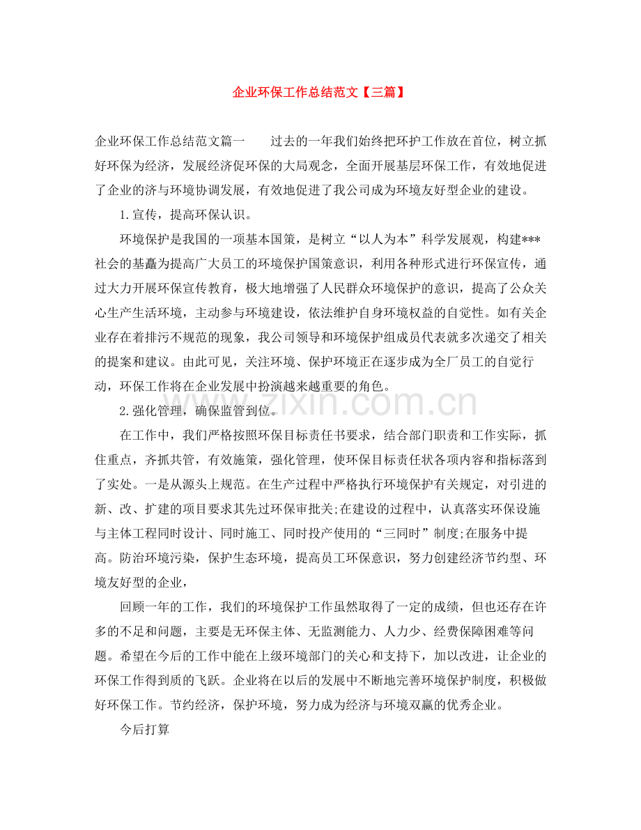 企业环保工作总结范文【三篇】.docx_第1页