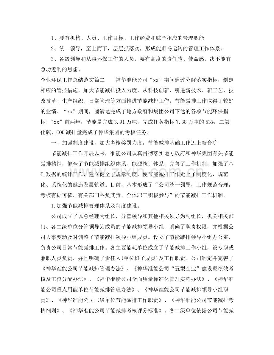 企业环保工作总结范文【三篇】.docx_第2页