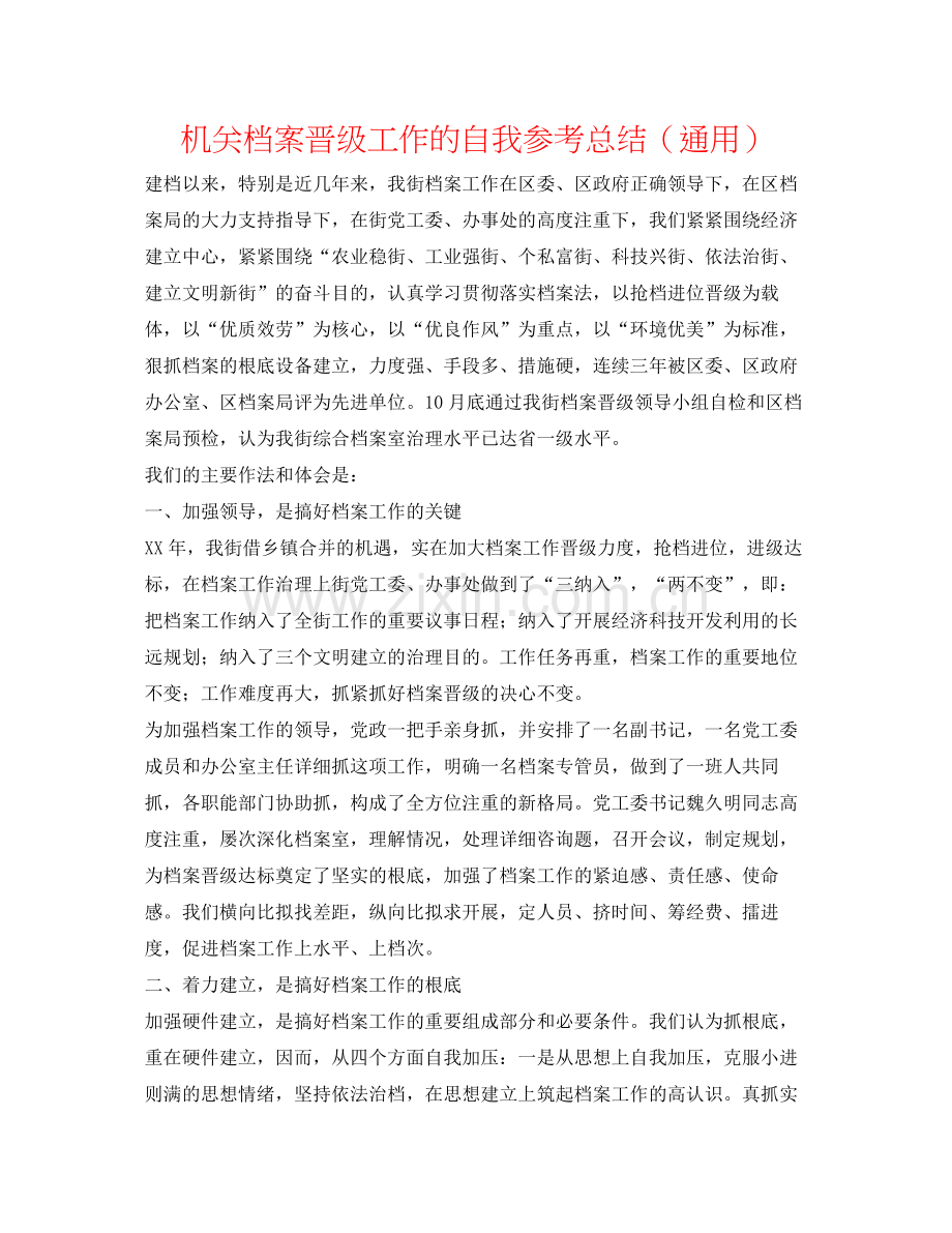 机关档案升级工作的自我参考总结（通用）.docx_第1页