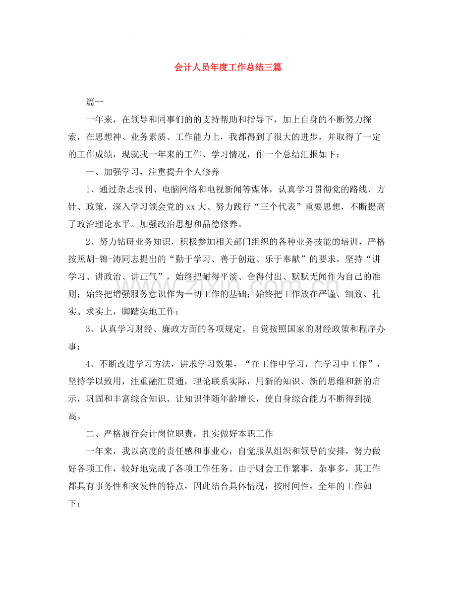 会计人员年度工作总结三篇.docx_第1页