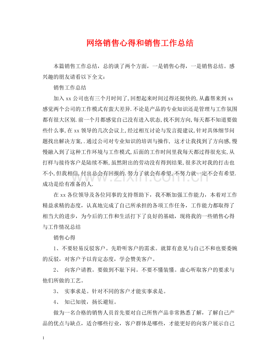 网络销售心得和销售工作总结.docx_第1页