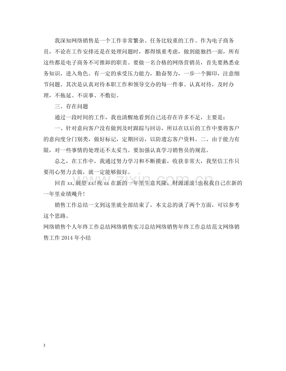 网络销售心得和销售工作总结.docx_第3页