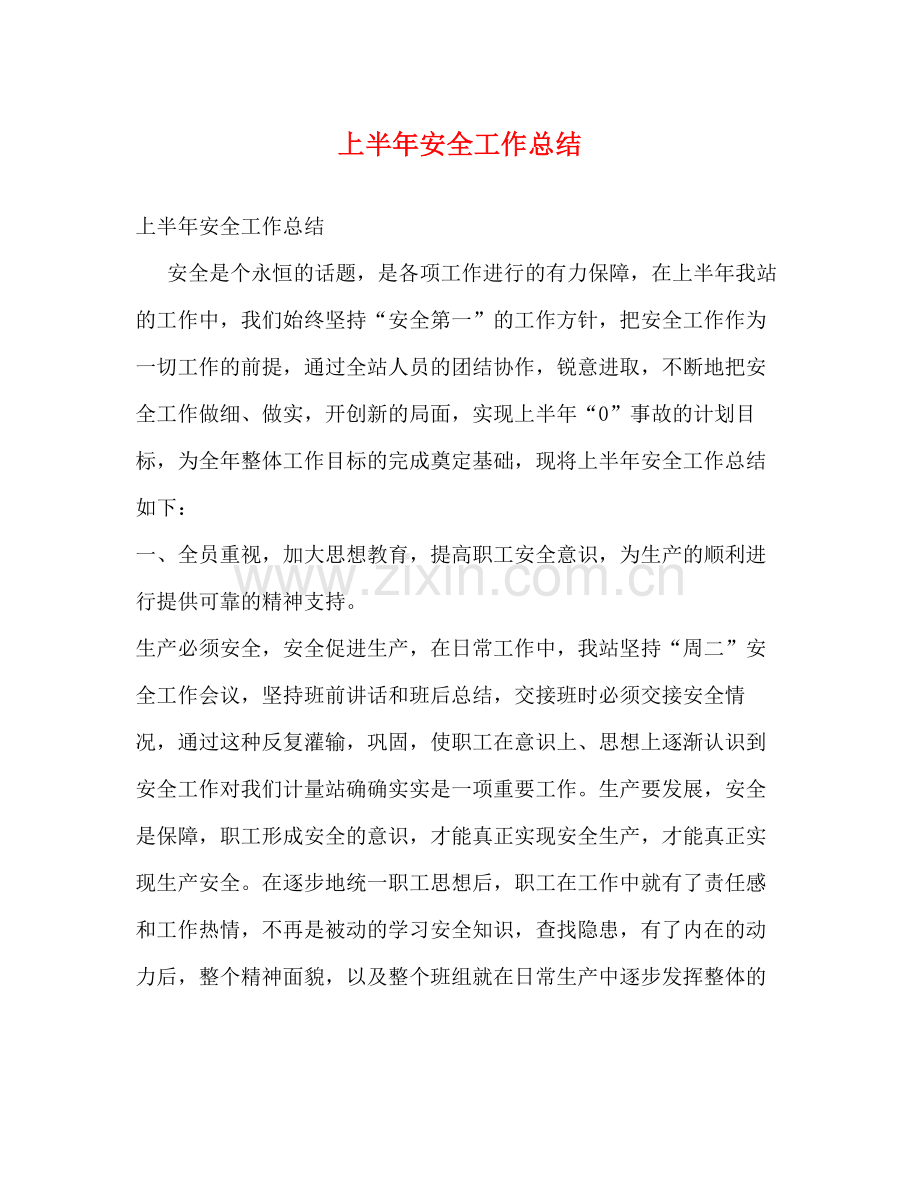 上半年安全工作总结2.docx_第1页