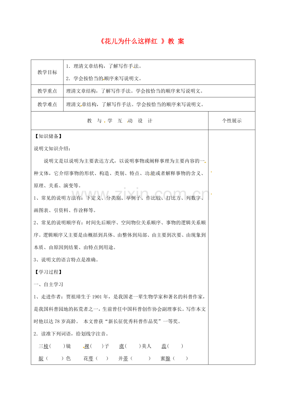 江苏省东海县八年级语文下册 13《花儿为什么这样红》教案 苏教版-苏教版初中八年级下册语文教案.doc_第1页