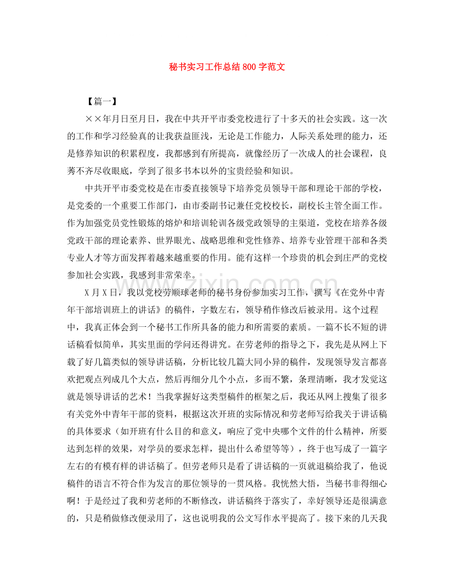 秘书实习工作总结800字范文.docx_第1页