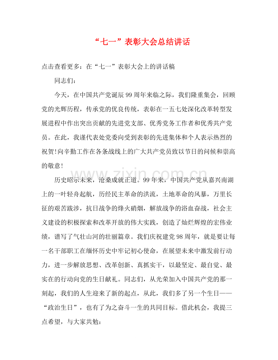 七一表彰大会总结讲话.docx_第1页