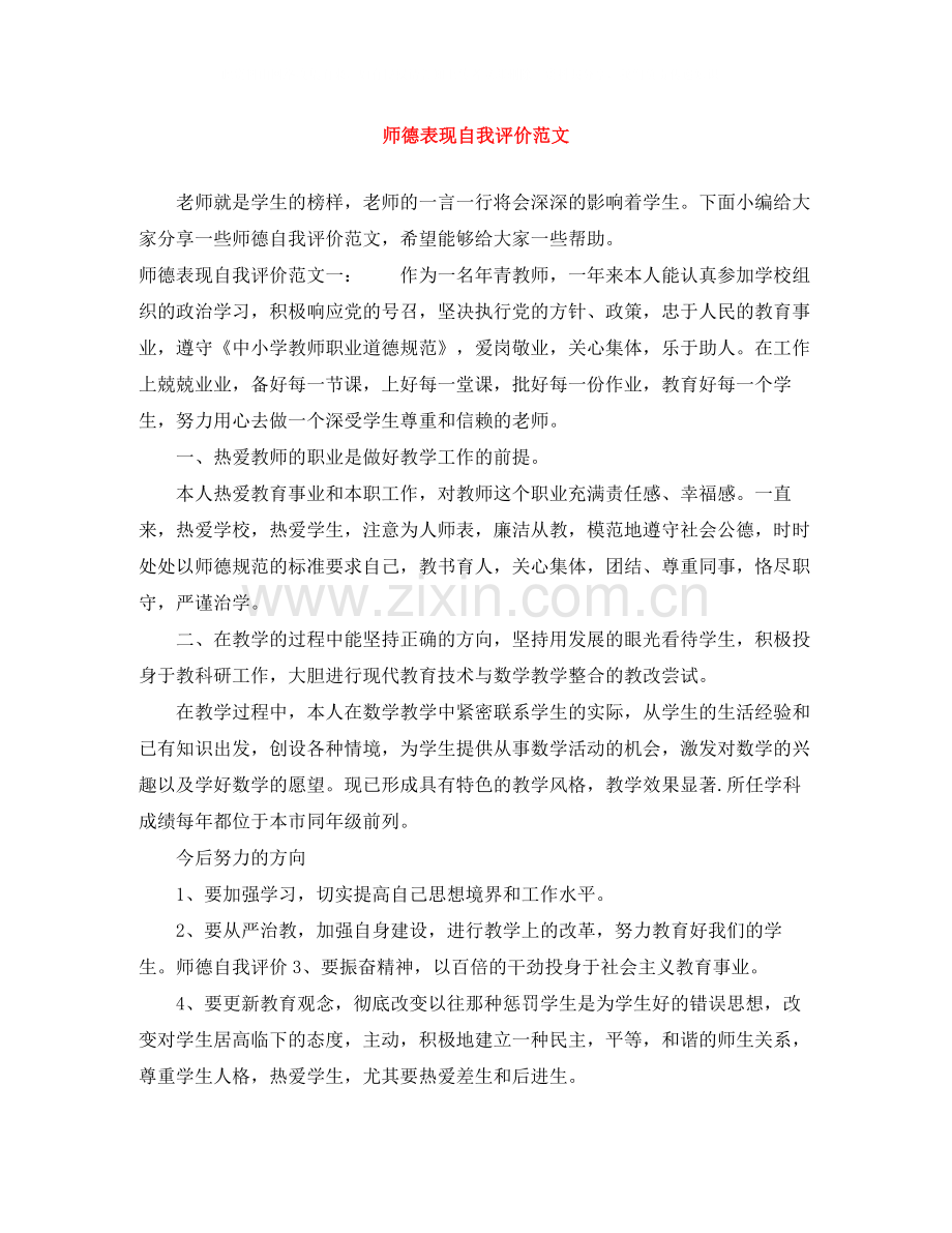 师德表现自我评价范文.docx_第1页