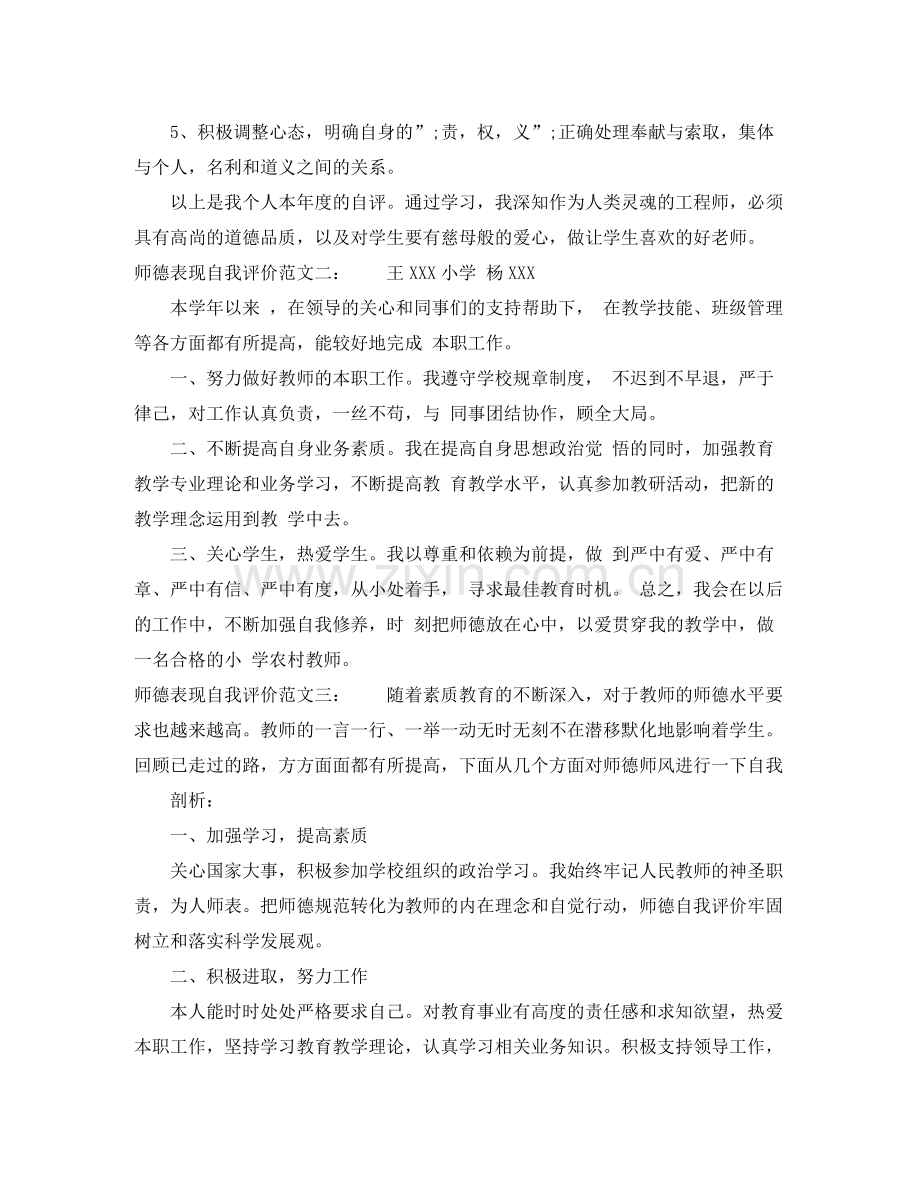 师德表现自我评价范文.docx_第2页