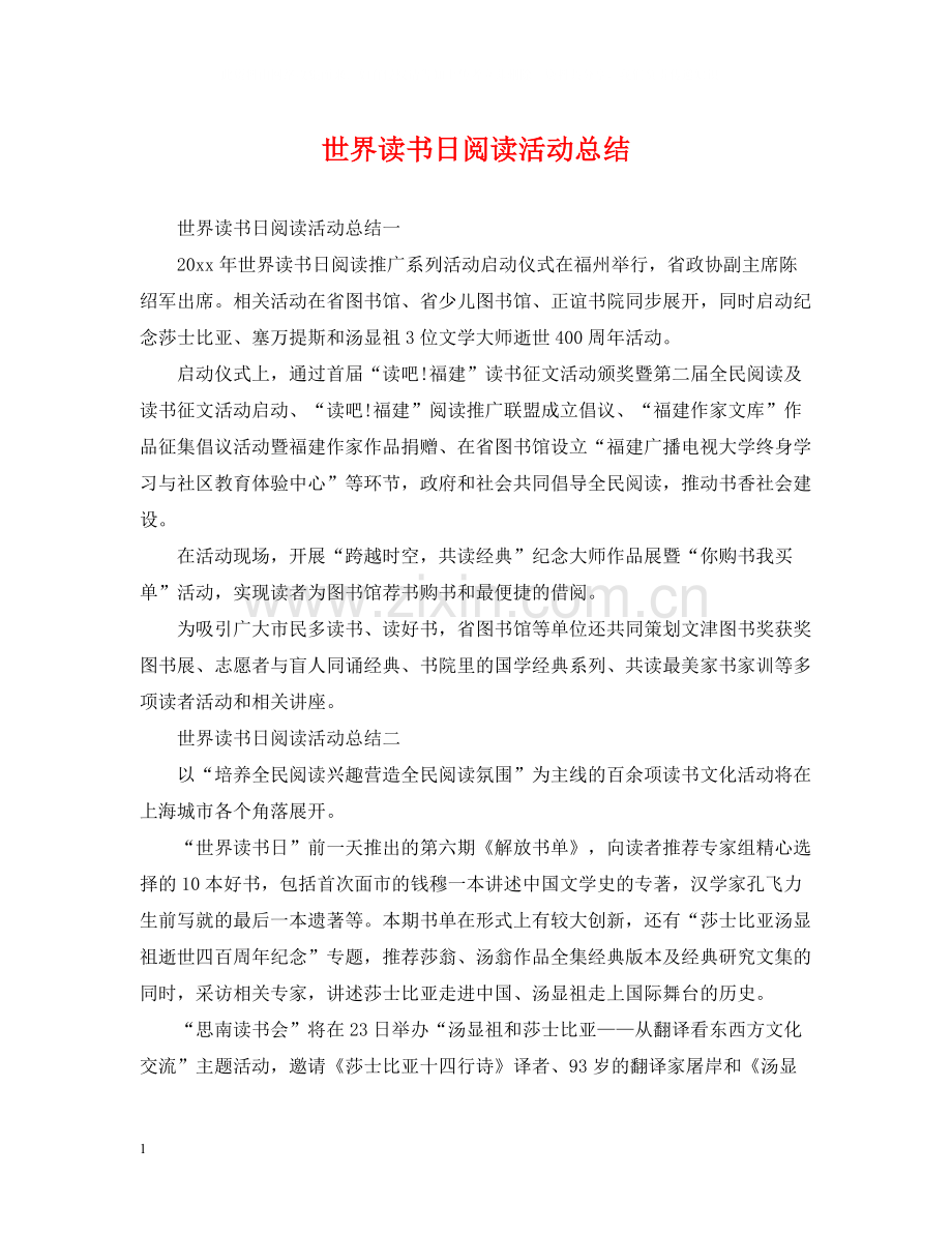 世界读书日阅读活动总结.docx_第1页