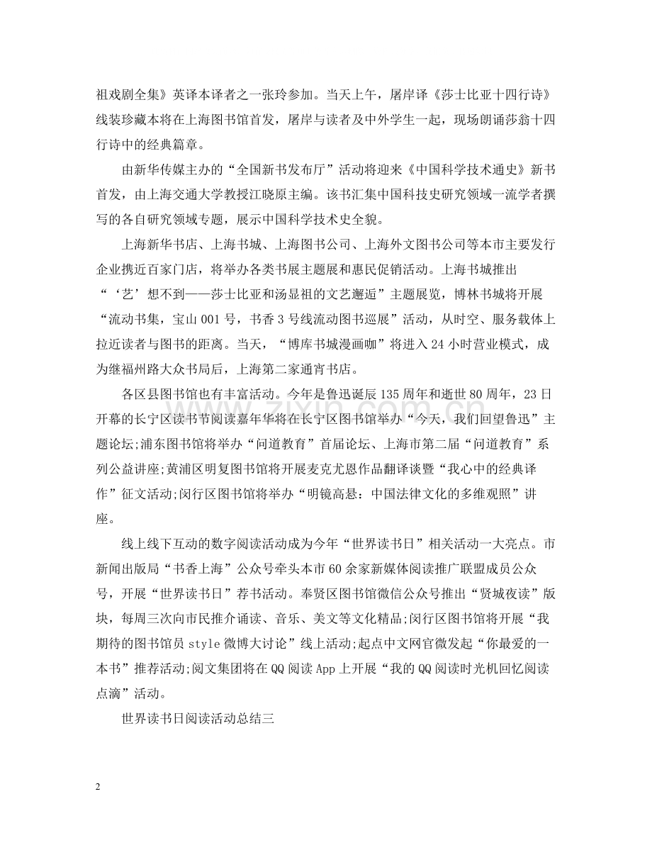 世界读书日阅读活动总结.docx_第2页