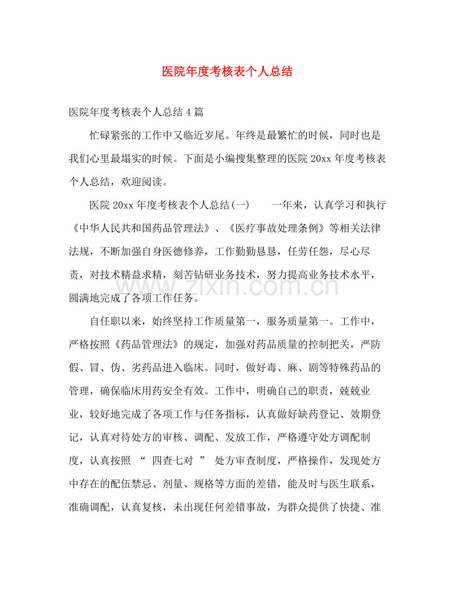 医院年度考核表个人总结 .docx_第1页