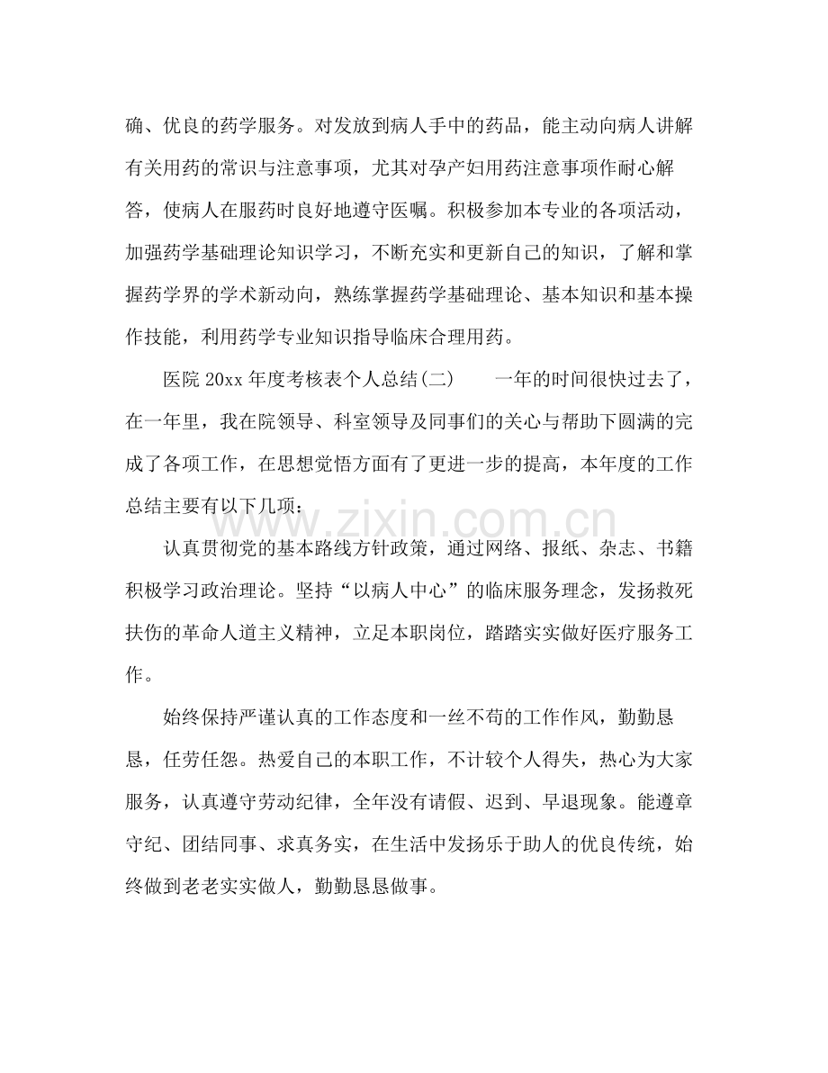 医院年度考核表个人总结 .docx_第2页