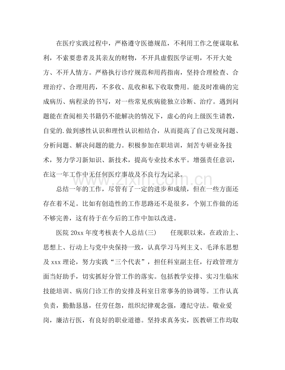 医院年度考核表个人总结 .docx_第3页