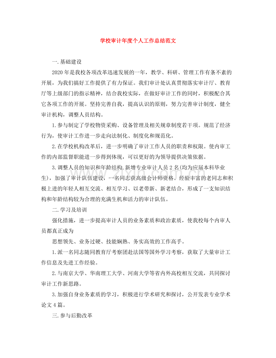 学校审计年度个人工作总结范文.docx_第1页