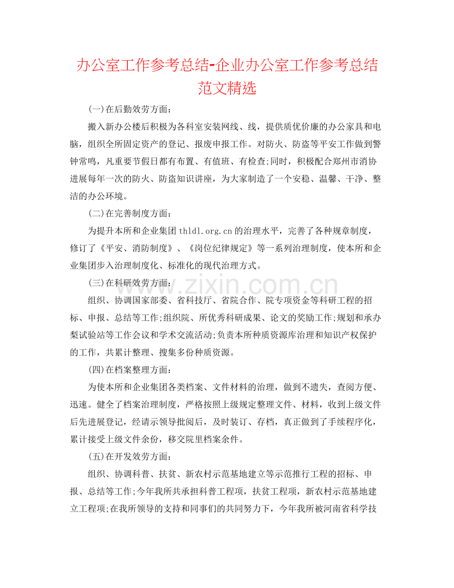 办公室工作参考总结企业办公室工作参考总结范文.docx_第1页