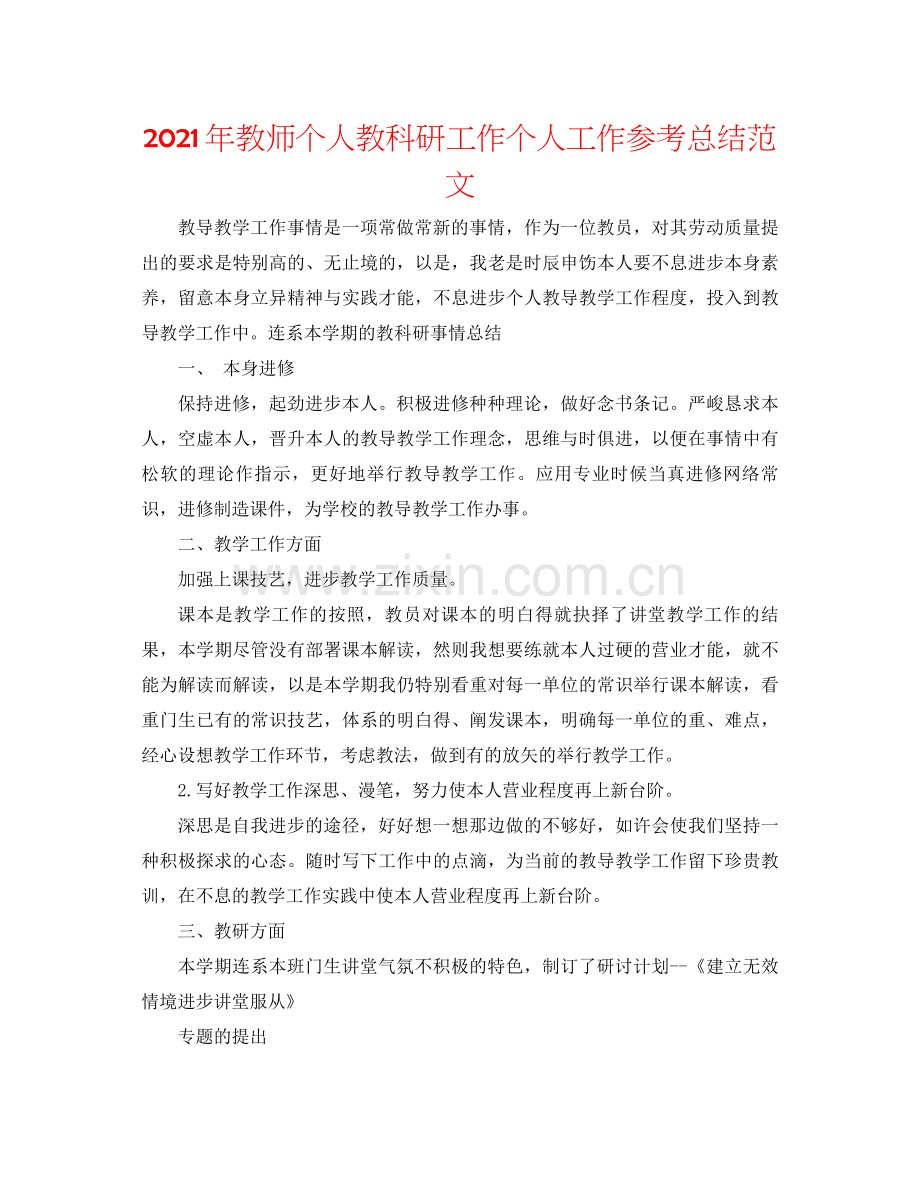 2021年教师个人教科研工作个人工作参考总结范文.docx_第1页