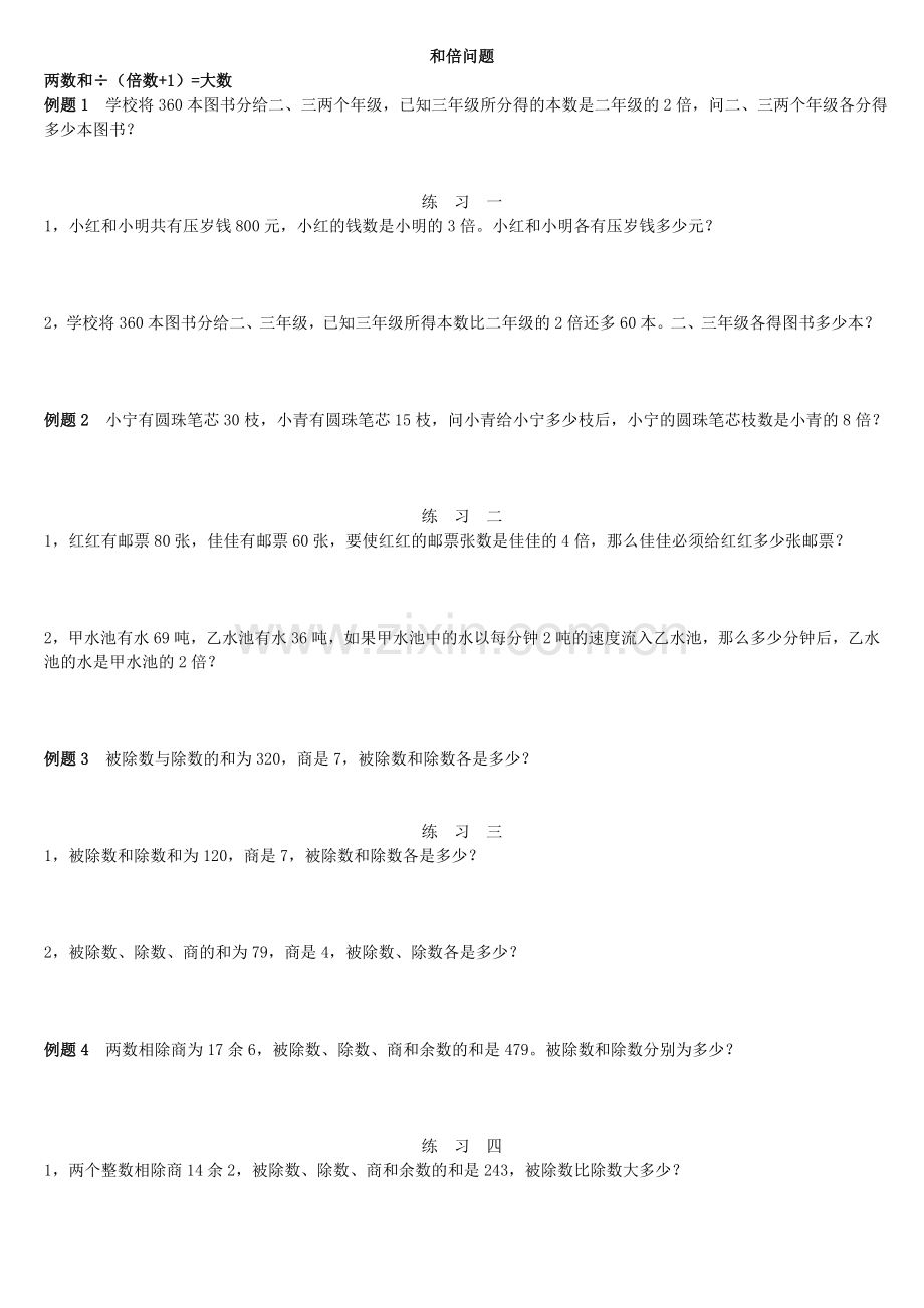 三年级奥数和倍问题差倍问题和差问题(1).doc_第1页