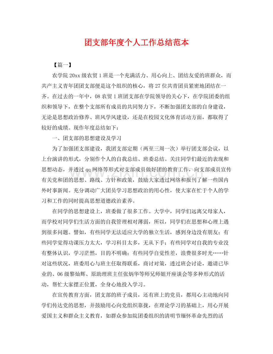 团支部年度个人工作总结范本 .docx_第1页