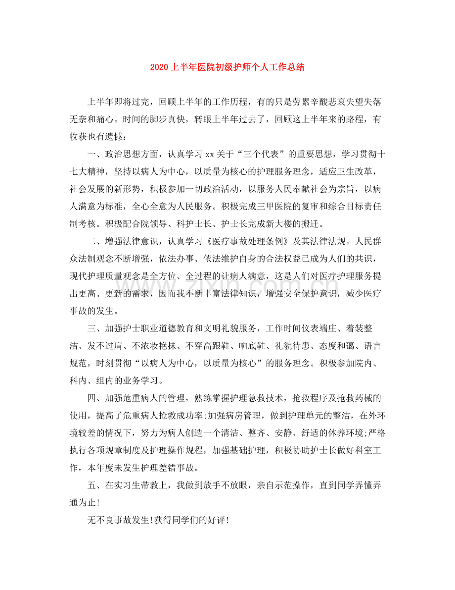 上半年医院初级护师个人工作总结.docx_第1页