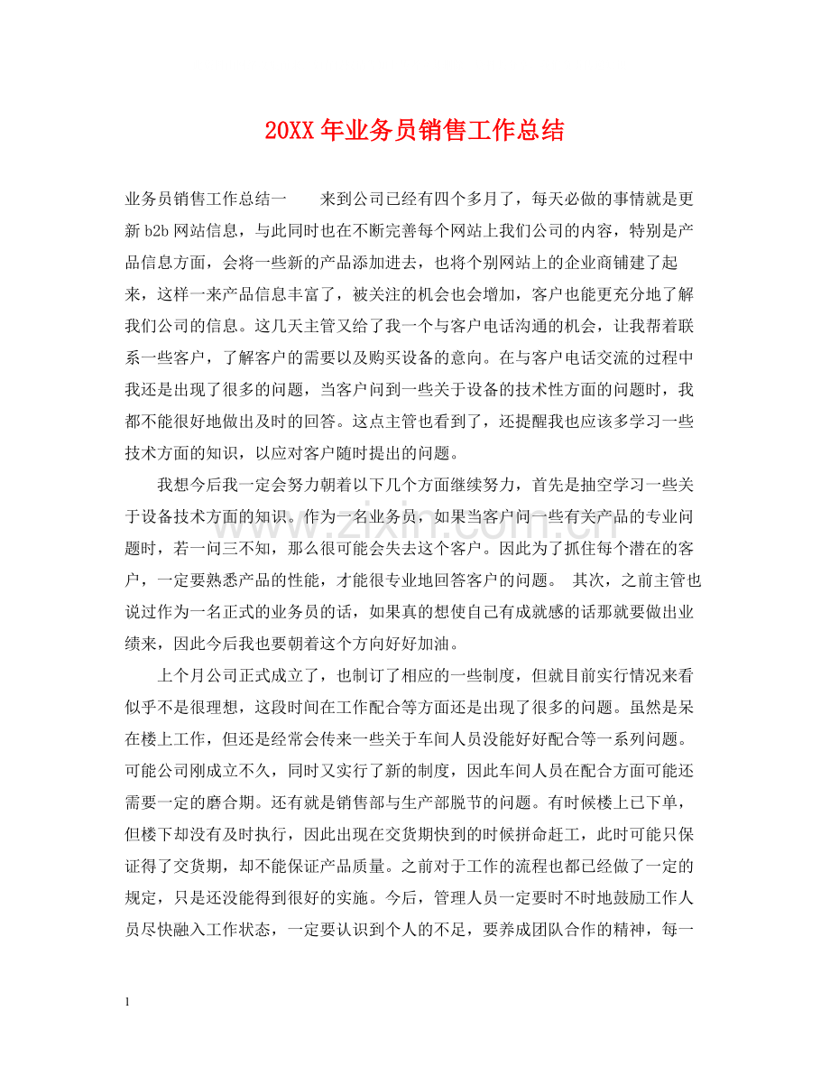 业务员销售工作总结.docx_第1页