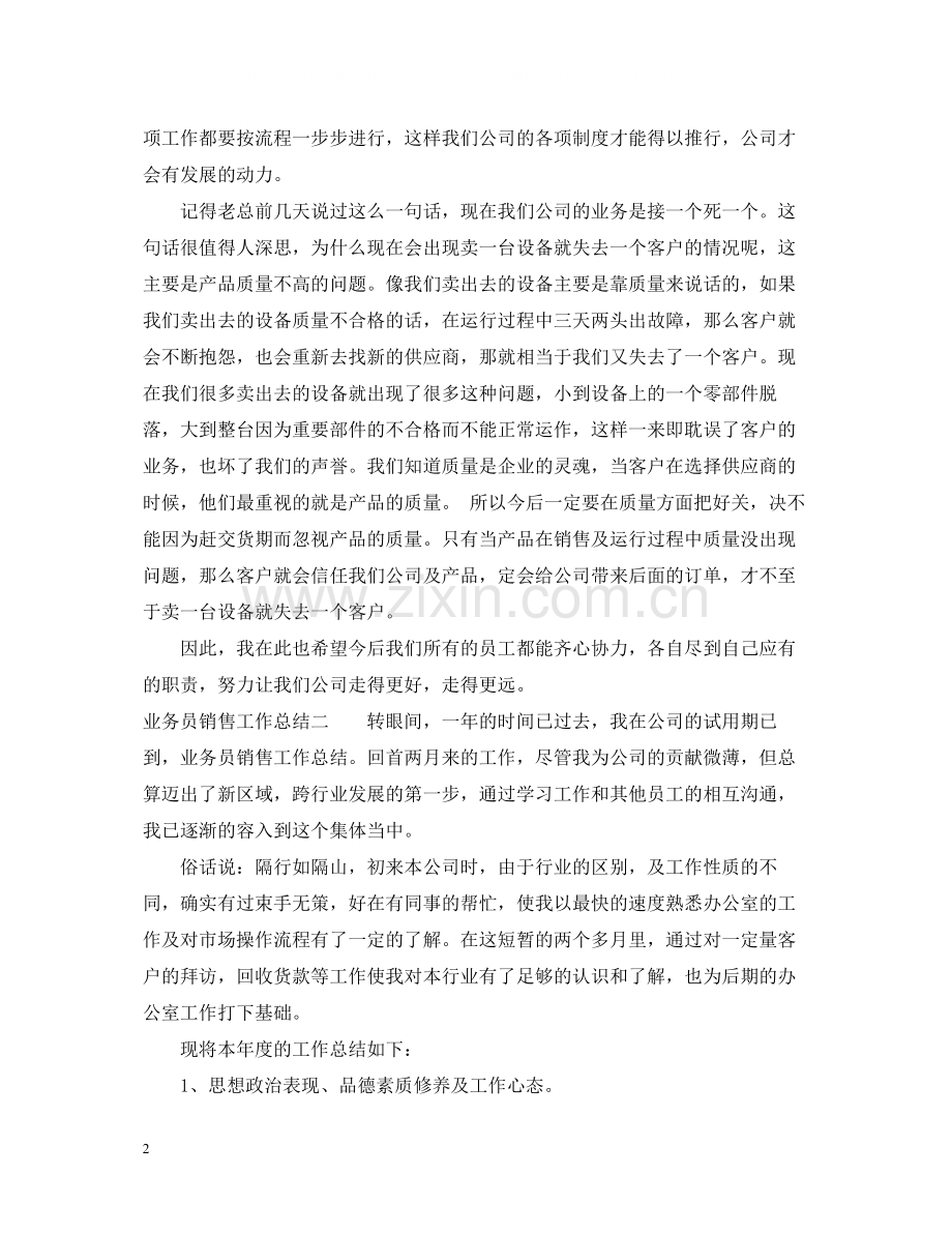 业务员销售工作总结.docx_第2页