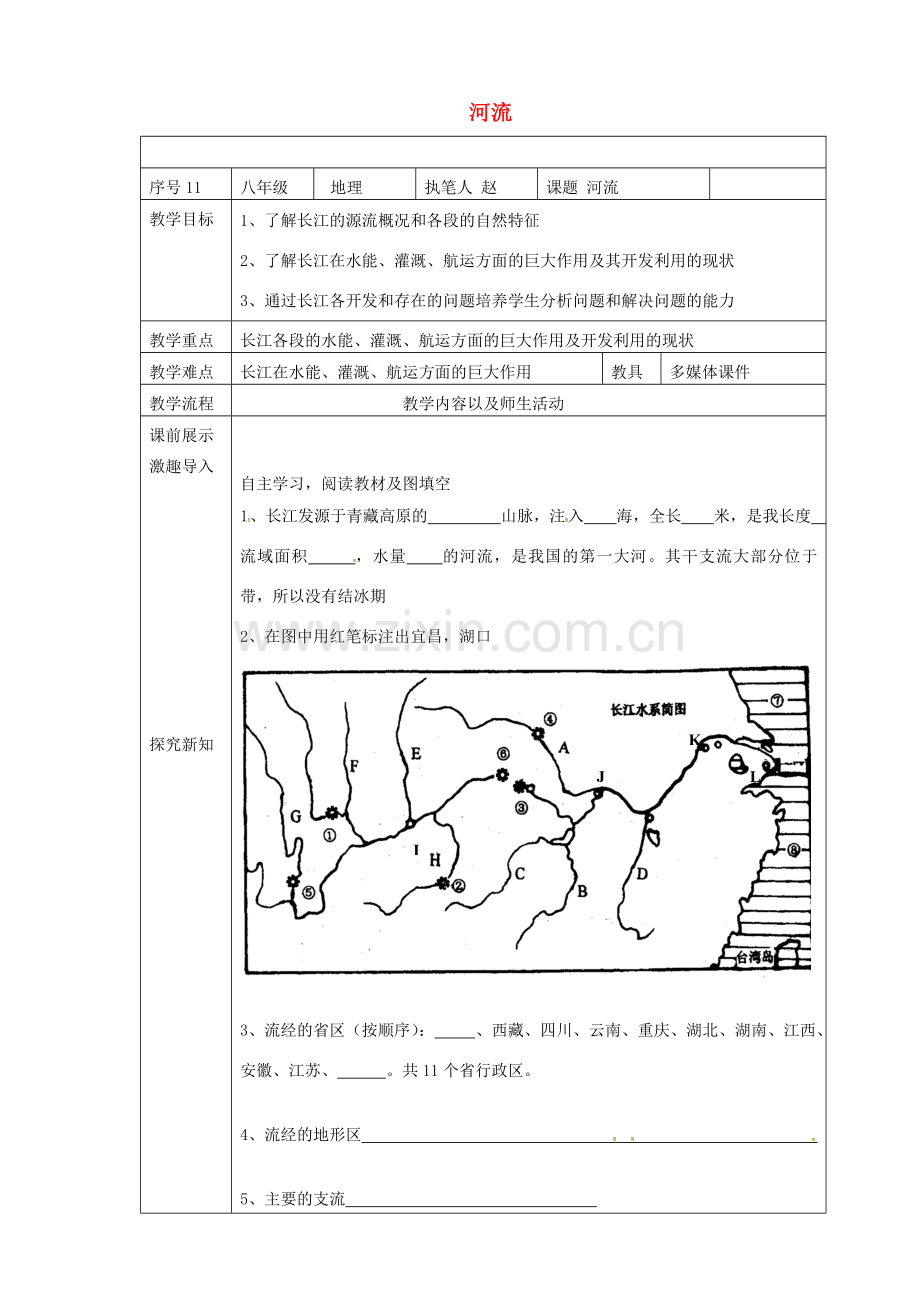 辽宁省抚顺市八年级地理上册 2.3河流（长江）教案 （新版）新人教版-（新版）新人教版初中八年级上册地理教案.doc_第1页