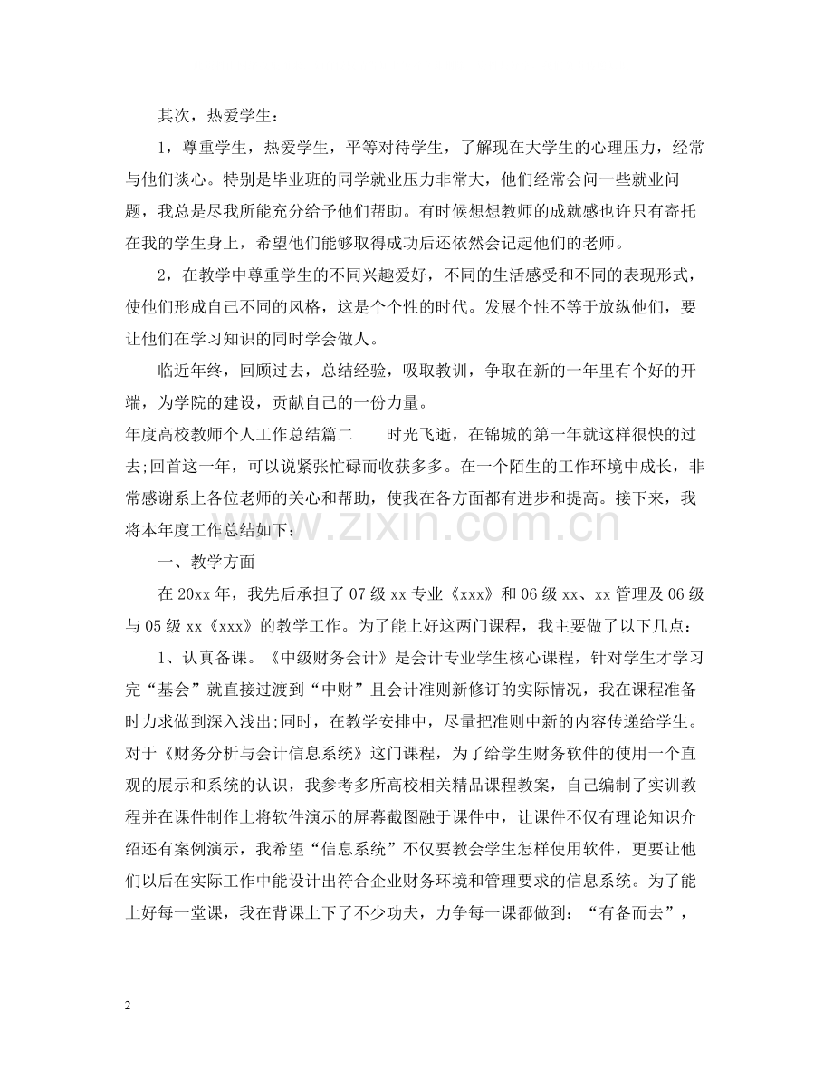 2020年度高校教师个人工作总结.docx_第2页