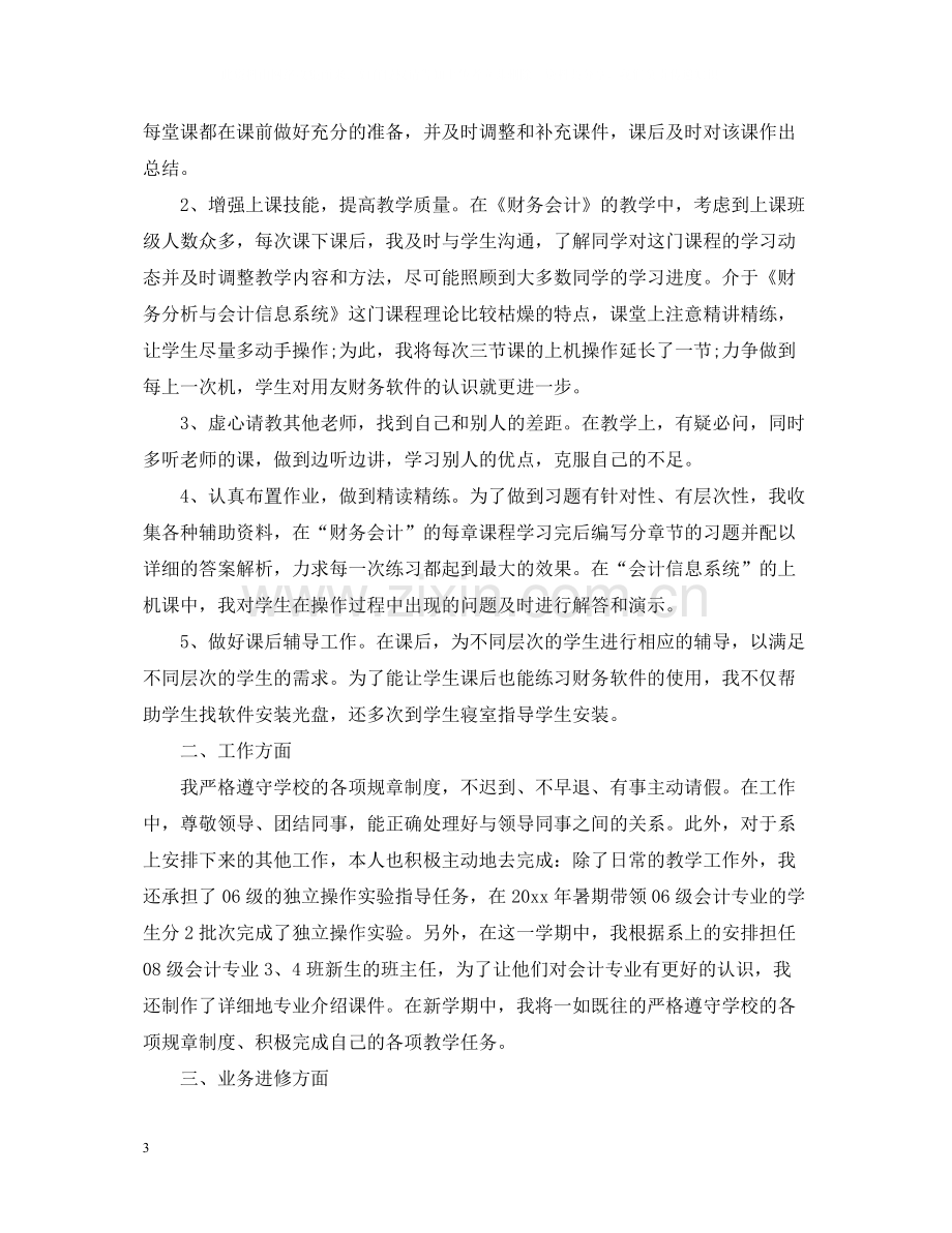 2020年度高校教师个人工作总结.docx_第3页