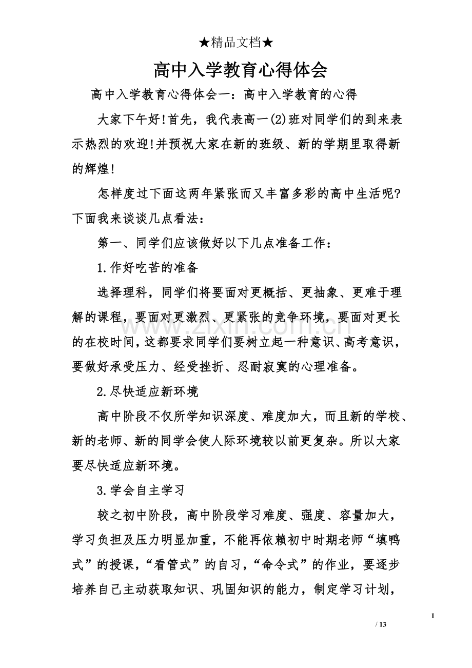 高中入学教育心得体会.doc_第1页