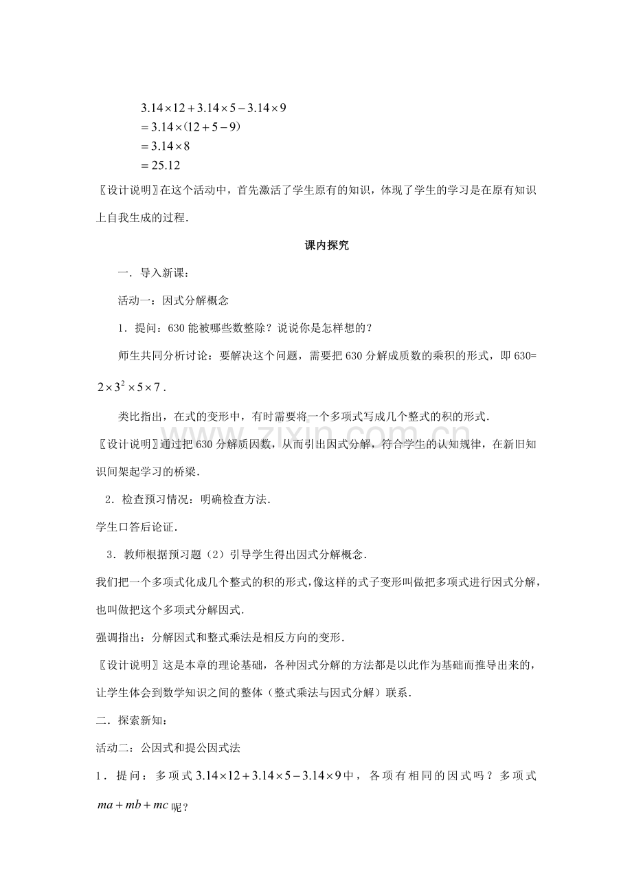 八年级数学上册 15.4.1《提公因式法因式分解》课案（教师用） 新人教版.doc_第3页