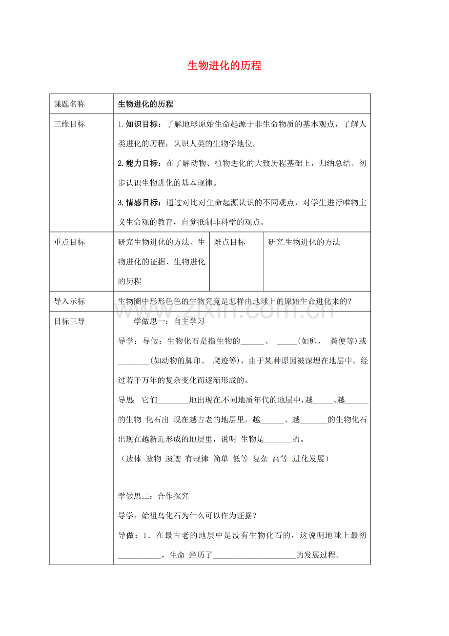 校八年级生物下册 7.3.2 生物进化的历程教案 （新版）新人教版-（新版）新人教版初中八年级下册生物教案.doc_第1页