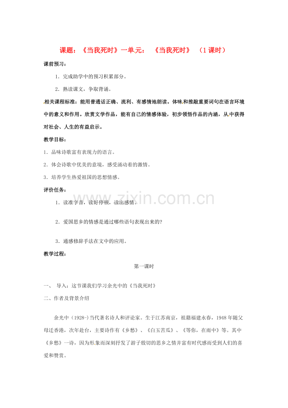 山东省滕州市大坞镇大坞中学七年级语文下册《当我死时》教案 北师大版.doc_第1页