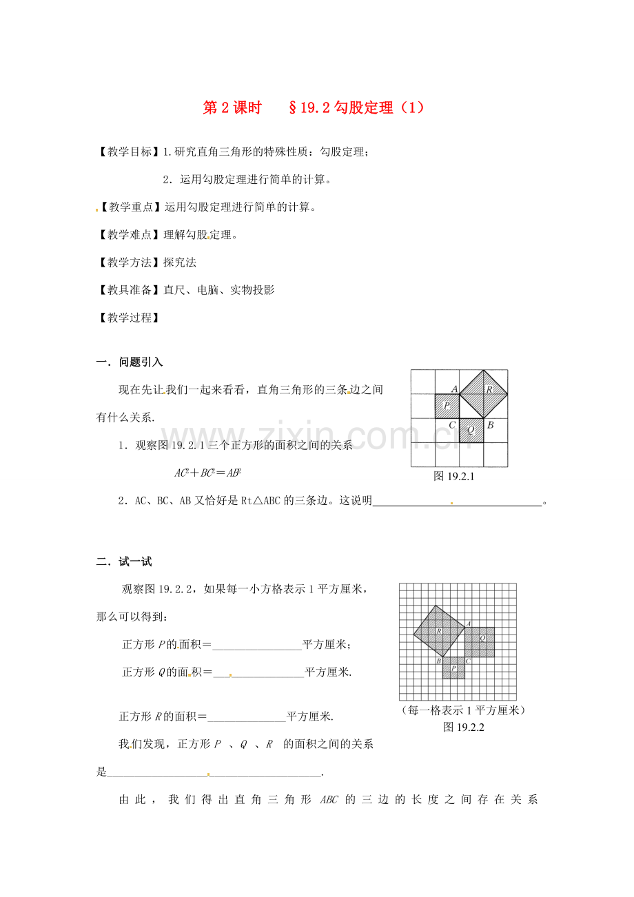 山东省文登市高村中学九年级数学下册《19.2 勾股定理（1）》教案 新人教版.doc_第1页