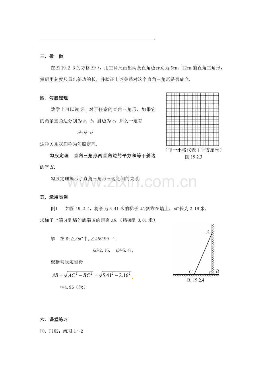 山东省文登市高村中学九年级数学下册《19.2 勾股定理（1）》教案 新人教版.doc_第2页