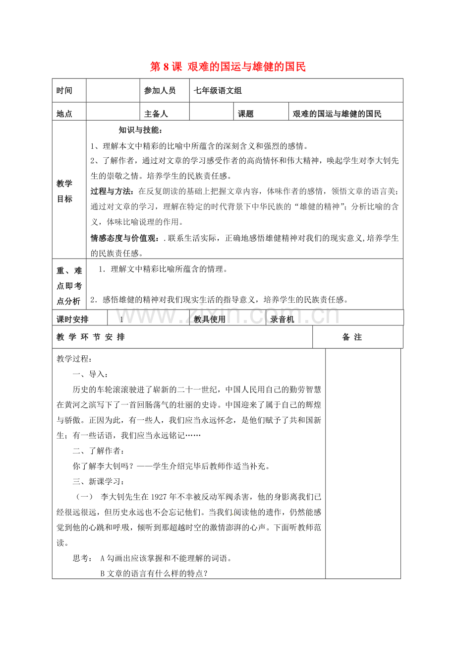 河南省洛阳市下峪镇初级中学七年级语文下册 第8课 艰难的国运与雄健的国民教案 新人教版.doc_第1页