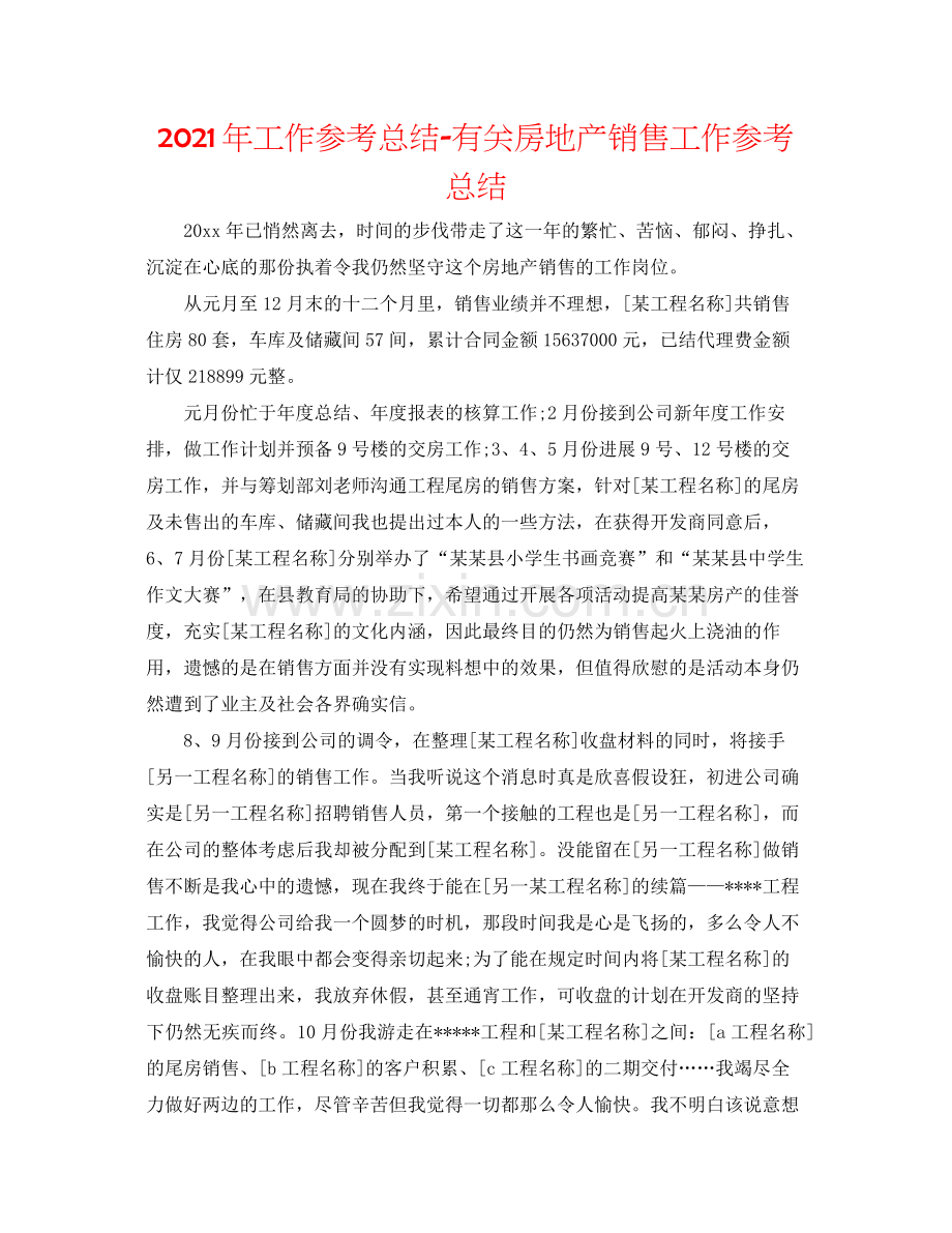 2021年工作参考总结有关房地产销售工作参考总结.docx_第1页