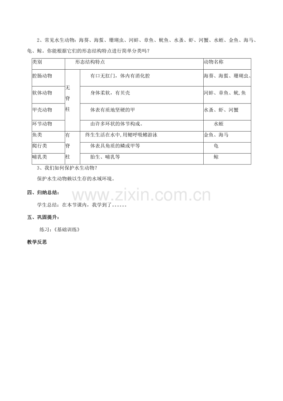 湖南省隆回县七江中学八年级生物上册《水中生活的动物》教案 新人教版.doc_第2页