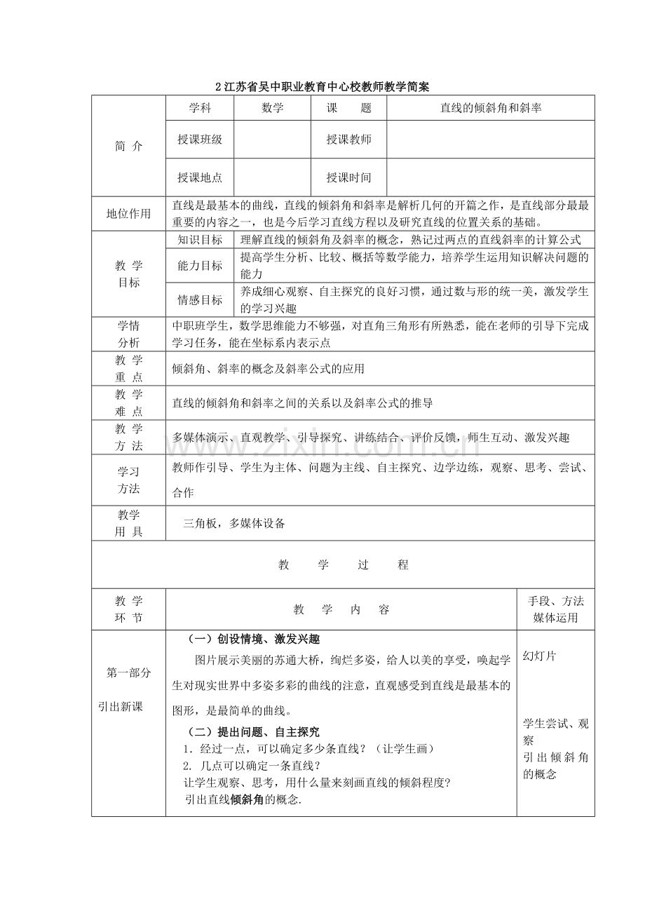 直线的斜率和倾斜角教案.doc_第1页