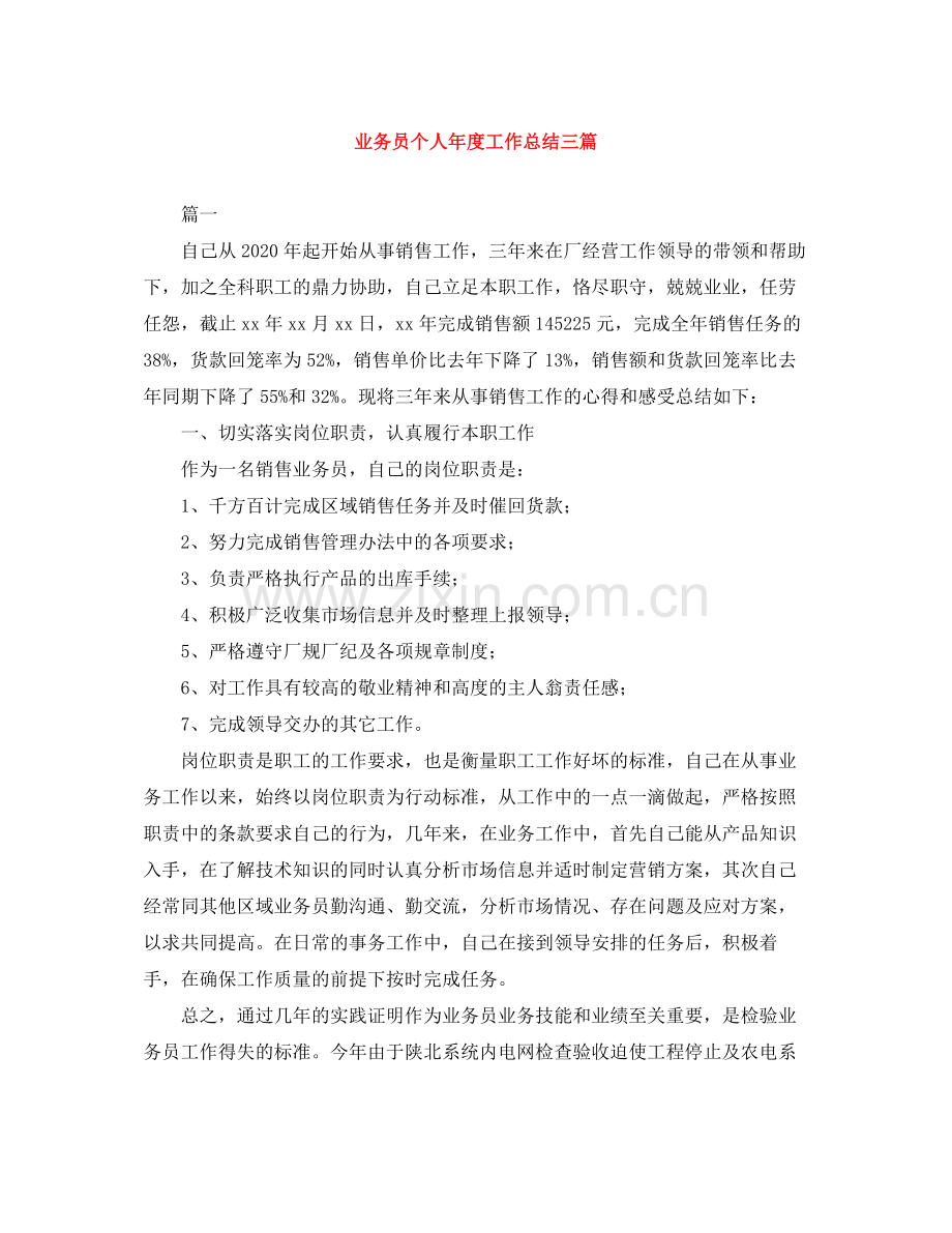 业务员个人年度工作总结三篇.docx_第1页