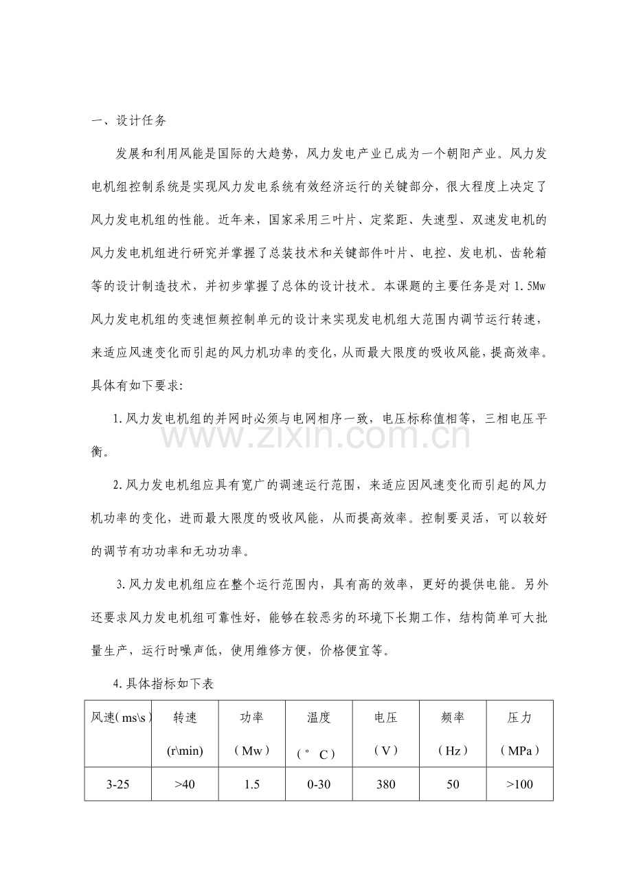 风力发电机组控制系统设计任务书.doc_第2页