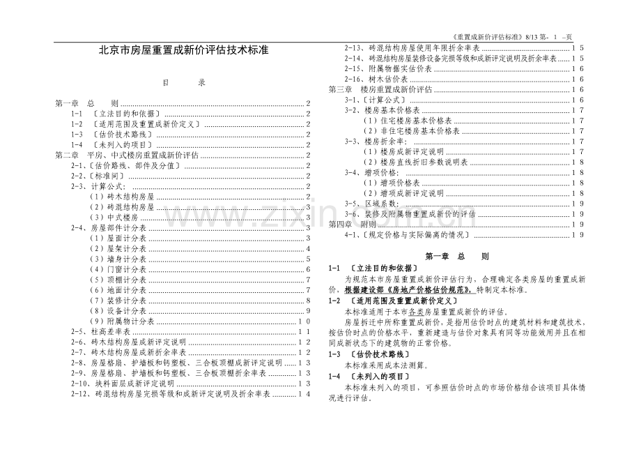 《北京房屋重置成新价评估技术标准》(京国土房管拆[2003]808号).doc_第1页