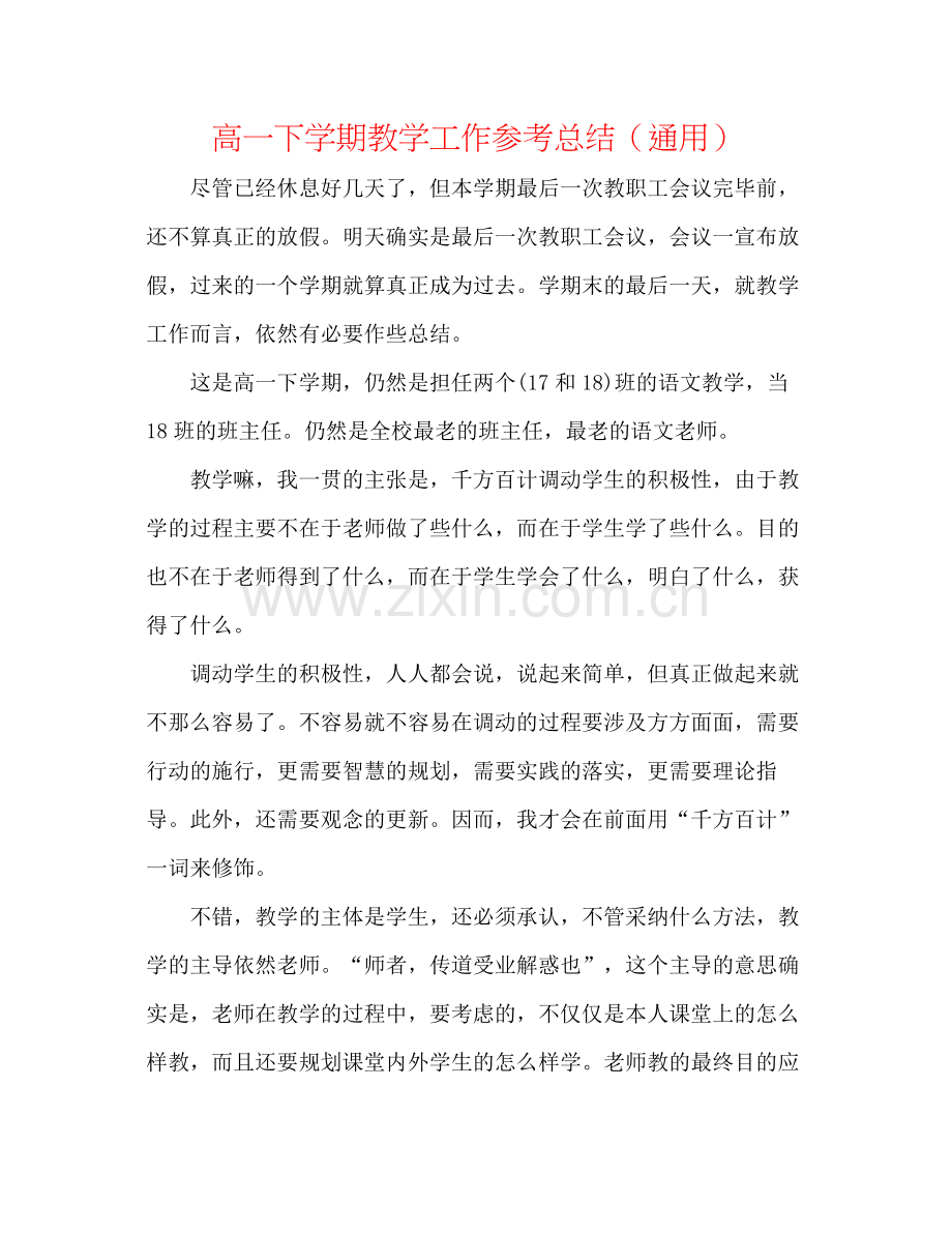 高一下学期教学工作参考总结（通用）.docx_第1页