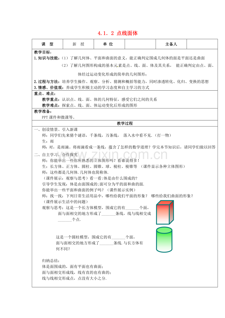 七年级数学上册 4.1 几何图形 4.1.2 点、线、面、体教案 （新版）新人教版-（新版）新人教版初中七年级上册数学教案.doc_第1页