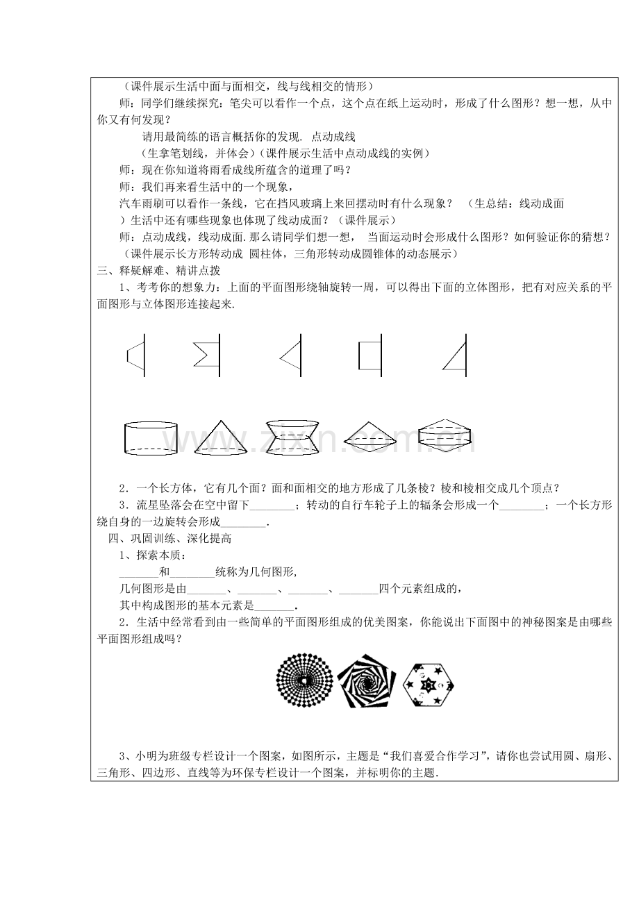 七年级数学上册 4.1 几何图形 4.1.2 点、线、面、体教案 （新版）新人教版-（新版）新人教版初中七年级上册数学教案.doc_第2页