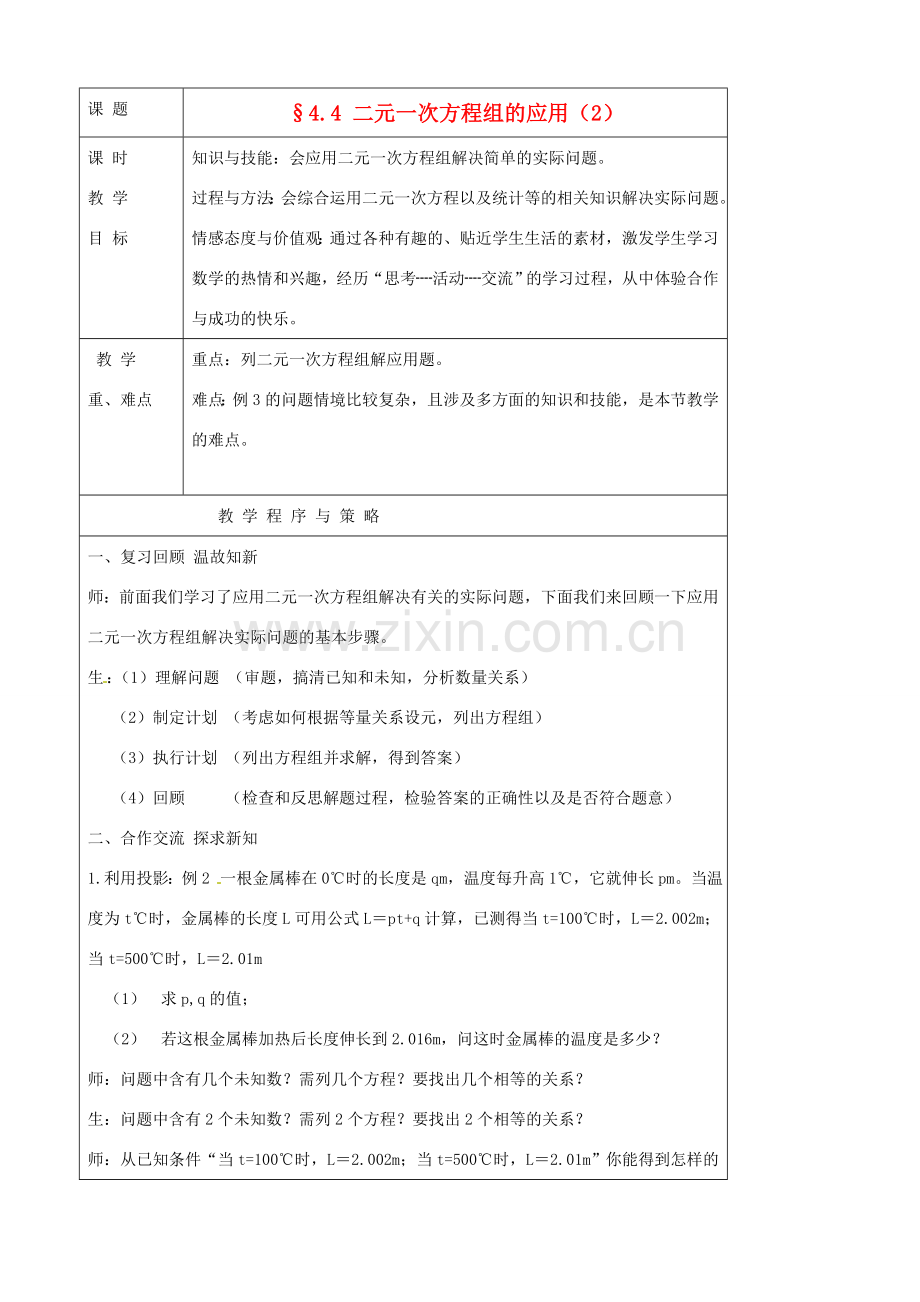 七年级数学下册 4.4二元一次方程组的应用教案（2） 浙教版.doc_第1页