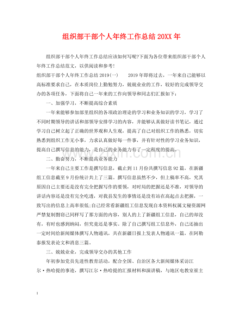 组织部干部个人年终工作总结.docx_第1页